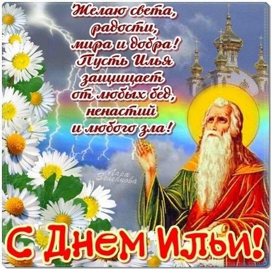Желаю света, радости, мира и добра! Пусть Илья защищает от любых бед, ненастий и любого зла! С Днем Ильи!