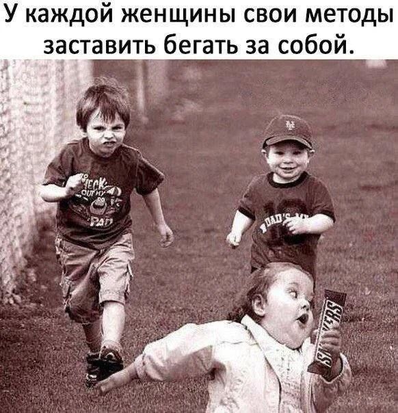 У каждой женщины свои методы заставить бегать за собой.