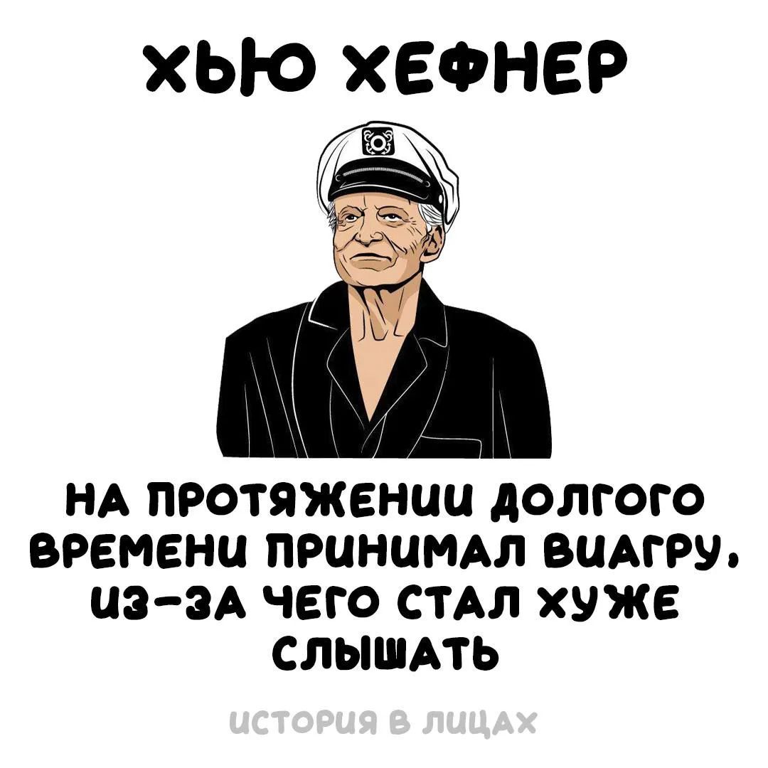 Хью Хефнер на протяжении долгого времени принимал виагру, из-за чего стал хуже слышать. История в лицах