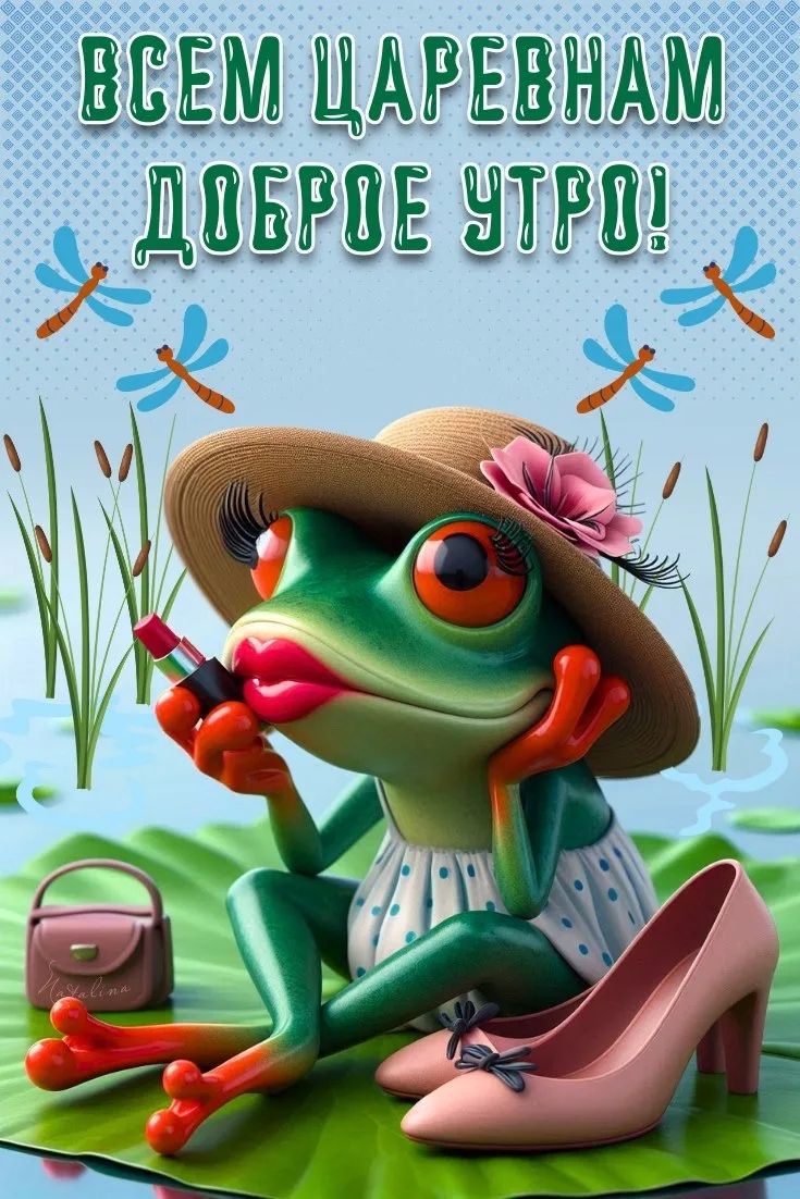 ВСЕМ ЦАРЕВНАМ ДОБРОЕ УТРО!