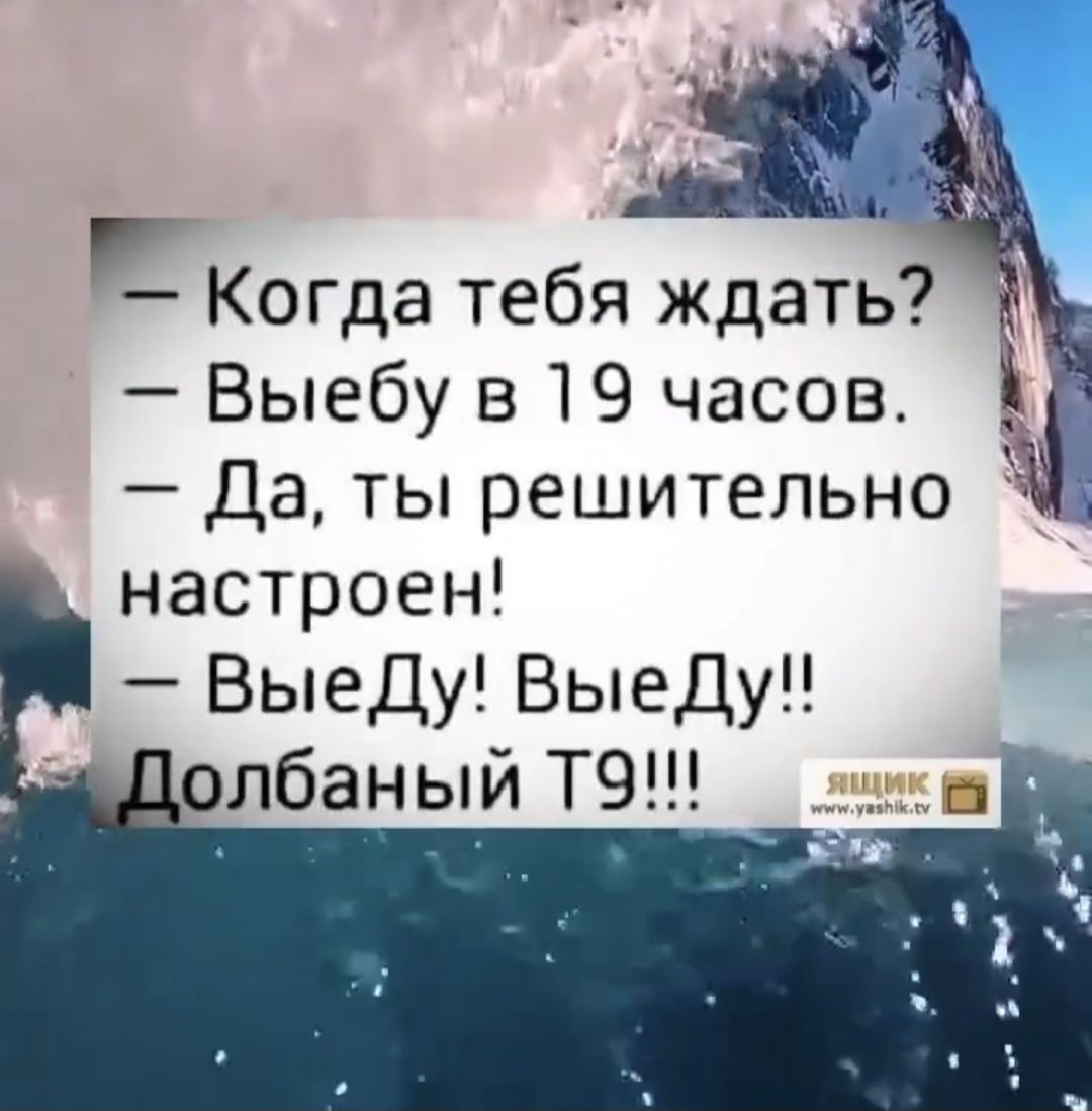 - Когда тебя ждать?
- Выебу в 19 часов.
- Да, ты решительно настроен!
- ВыеДу! ВыеДу!!
Долбаный Т9!!!