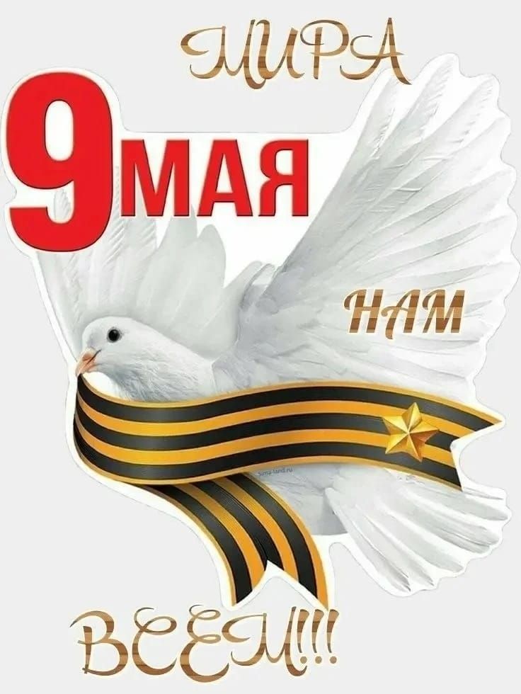 МИРА 9 МАЯ НАМ ВСЕМ!!!