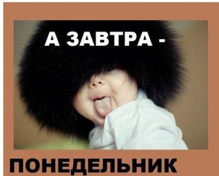 А ЗАВТРА - ПОНЕДЕЛЬНИК