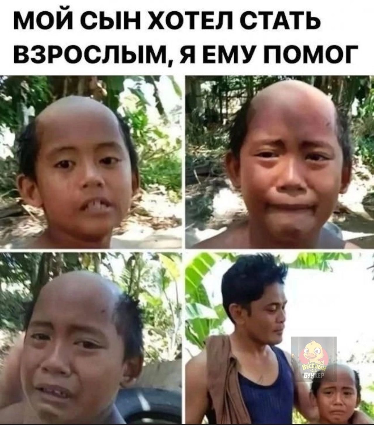 МОЙ СЫН ХОТЕЛ СТАТЬ ВЗРОСЛЫМ, Я ЕМУ ПОМОГ