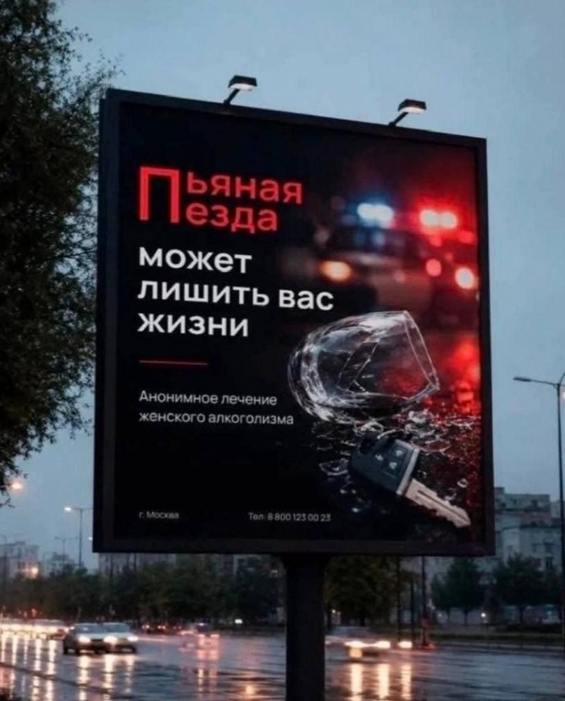 Пьяная езда может лишить вас жизни. Анонимное лечение женского алкоголизма. г. Москва. Теп. 8 800 123 00 23