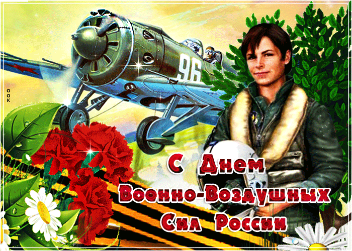 С Днем Военно-Воздушных Сил России