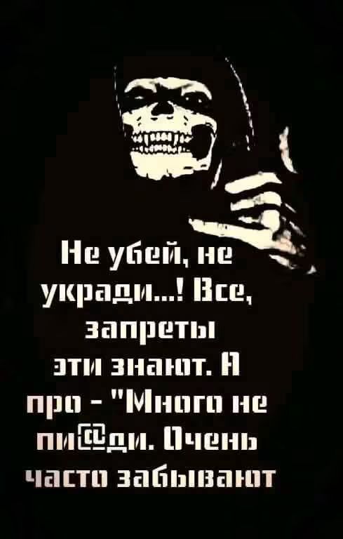 Не убей, не укради...! Все, запреты эти знают. А про - 