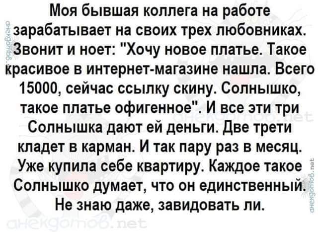 Моя бывшая коллега на работе зарабатывает на своих трех любовниках. Звонит и ноет: 