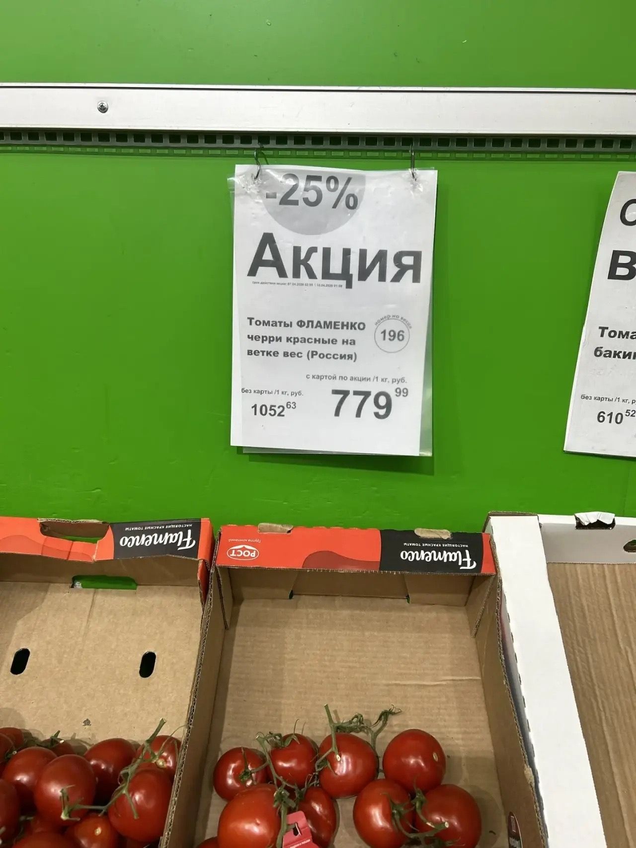 -25% Акция. Томаты ФЛАМЕНКО черри красные на ветке вес (Россия). Без карты 1 кг, руб. 1052.63. С картой по акции 1 кг, руб. 779.99.