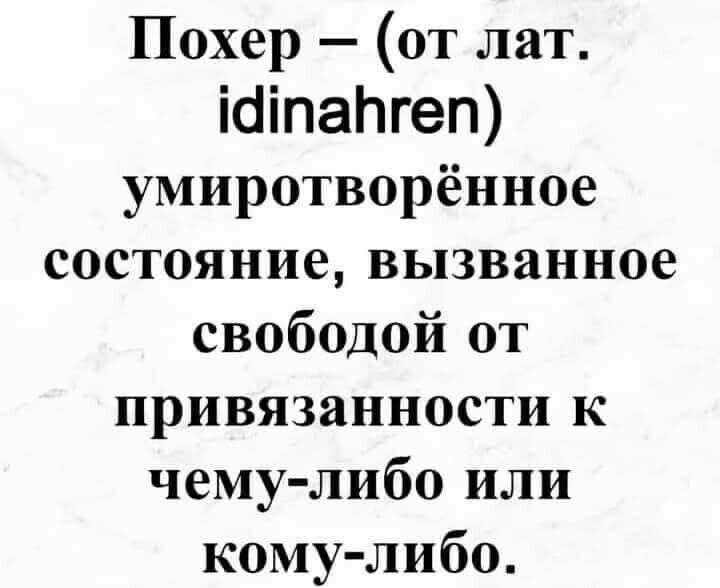 Похер — (от лат. idinahren) умиротворённое состояние, вызванное свободой от привязанности к чему-либо или кому-либо.