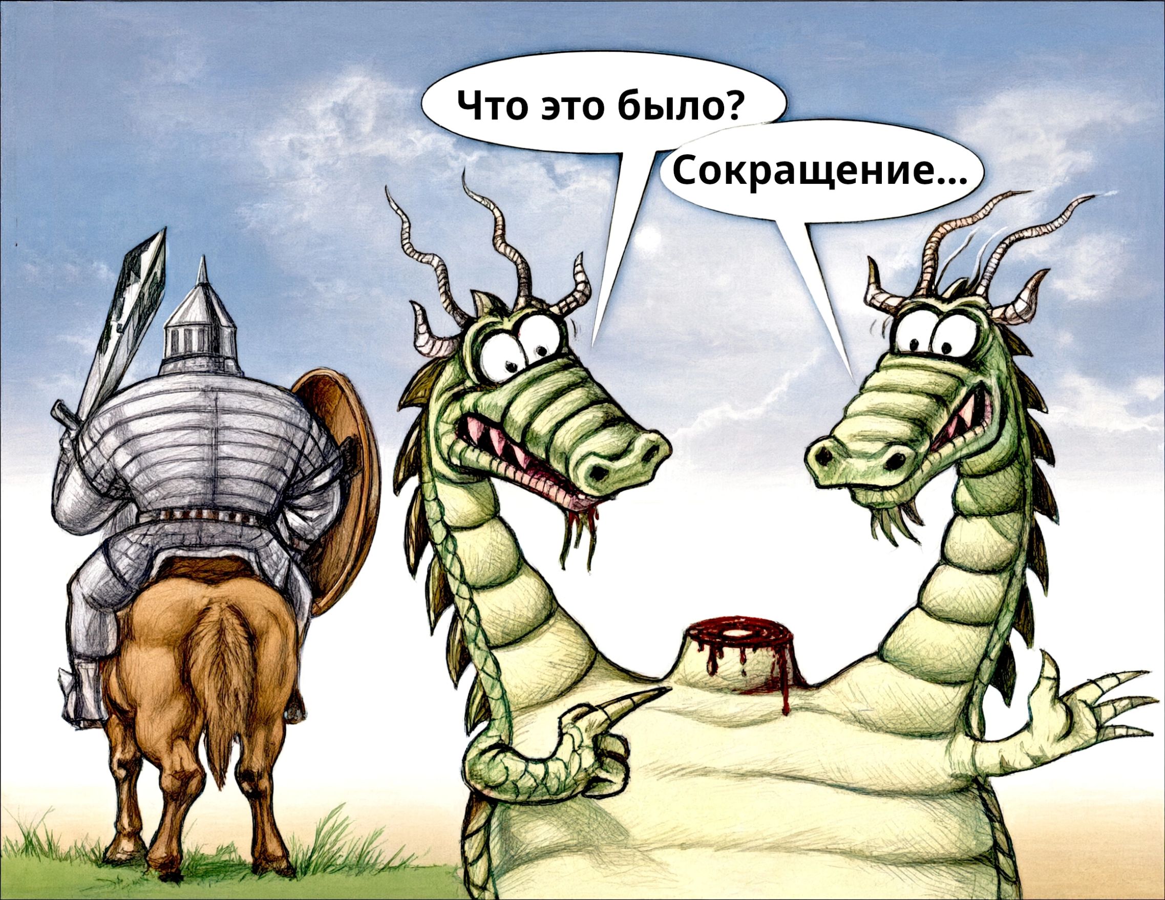 Что это было? Сокращение...