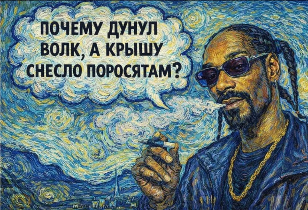 ПОЧЕМУ ДУНУЛ ВОЛК, А КРЫШУ СНЕСЛО ПОРОСЯТАМ?