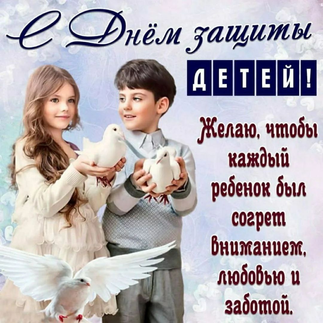 С Днём защиты ДЕТЕЙ! Желаю, чтобы каждый ребенок был согрет вниманием, любовью и заботой.