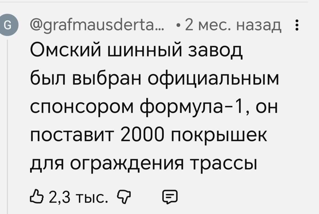 @grafmausderta... 2 мес. назад Омский шинный завод был выбран официальным спонсором формула-1, он поставит 2000 покрышек для ограждения трассы 2,3 тыс.