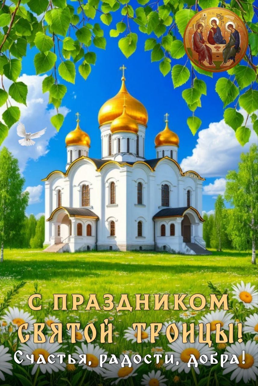 С ПРАЗДНИКОМ СВЯТОЙ ТРОИЦЫ! СЧАСТЬЯ, РАДОСТИ, ДОБРА!
