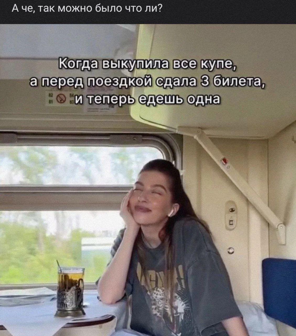 А че, так можно было что ли? Когда выкупила все купе, а перед поездкой сдала 3 билета, и теперь едешь одна