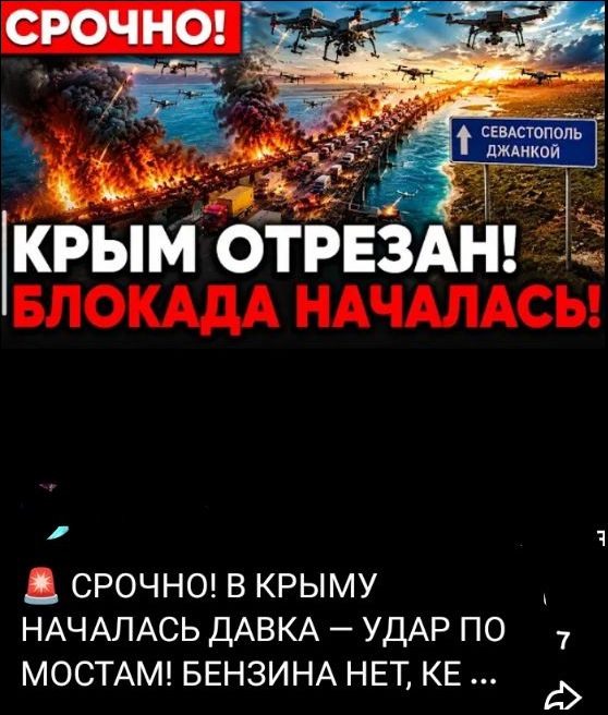 СРОЧНО! КРЫМ ОТРЕЗАН! БЛОКАДА НАЧАЛАСЬ! СЕВАСТОПОЛЬ ДЖАНКОЙ. СРОЧНО! В КРЫМУ НАЧАЛАСЬ ДАВКА – УДАР ПО МОСТАМ! БЕНЗИНА НЕТ, КЕ ...