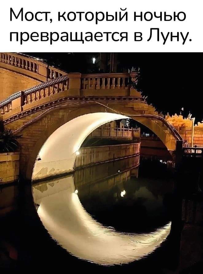 Мост, который ночью превращается в Луну.