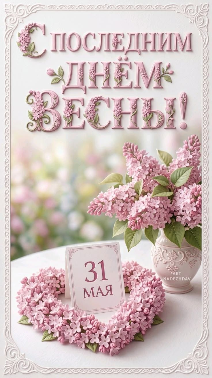 С последним днем весны! 31 МАЯ ART NADEZHDAV