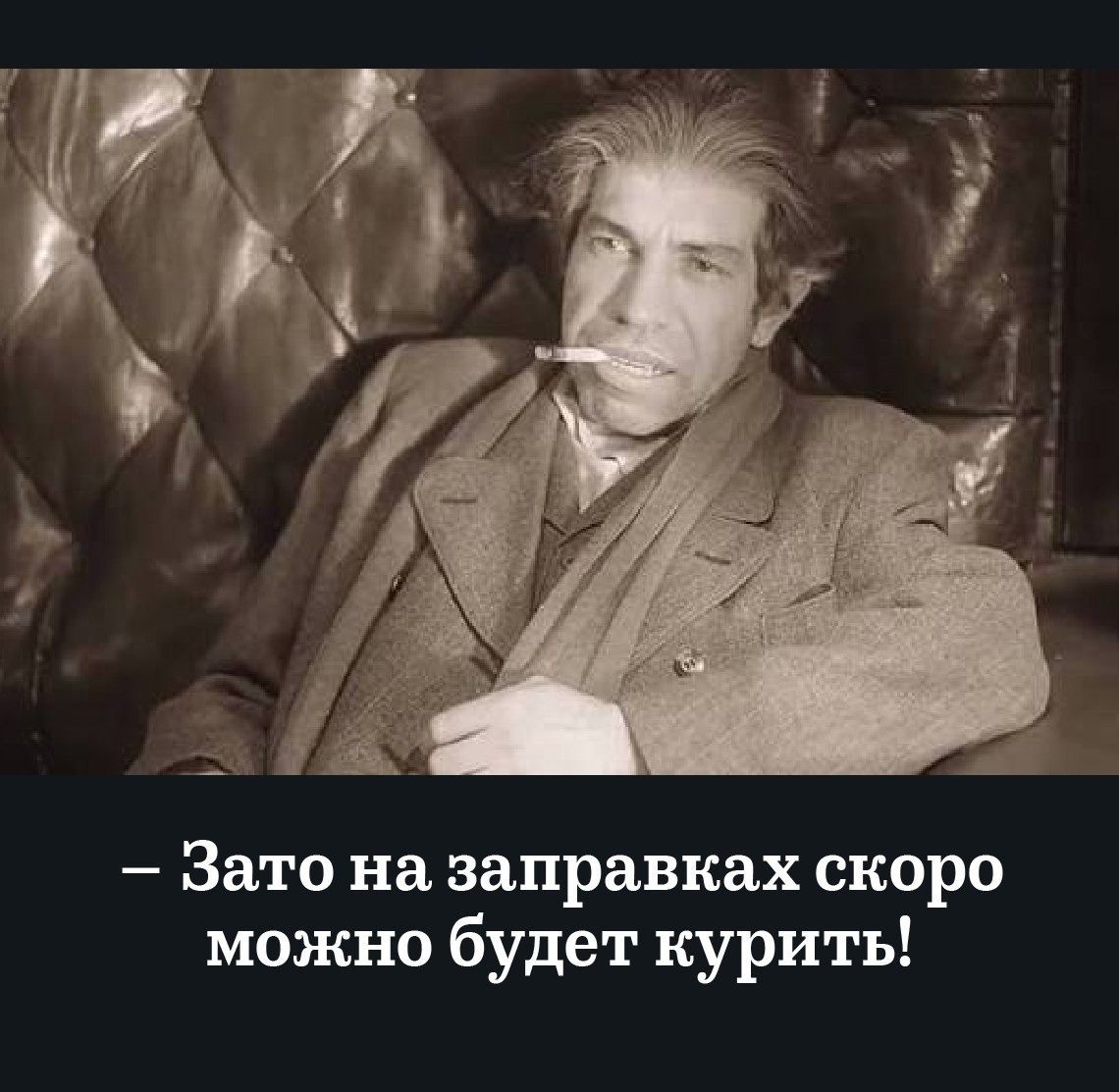 Зато на заправках скоро можно будет курить!