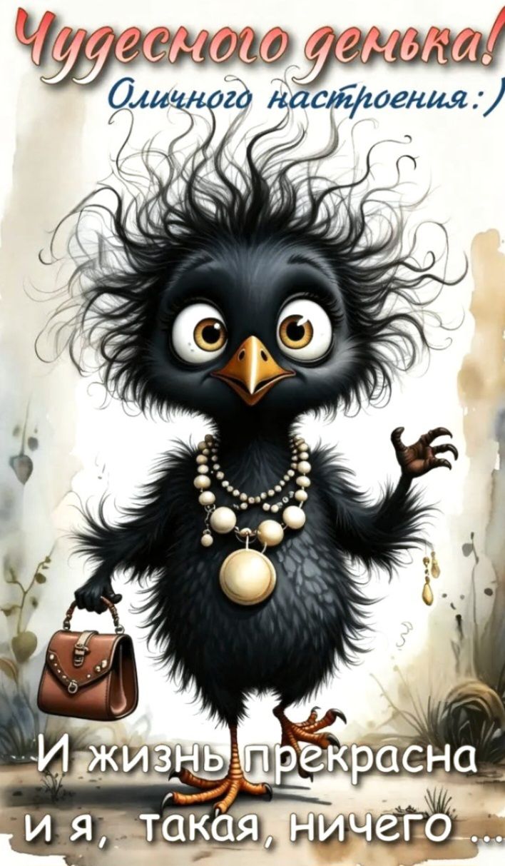 Чудесного денька! Отличного настроения :) И жизнь прекрасна и я, такая, ничего...
