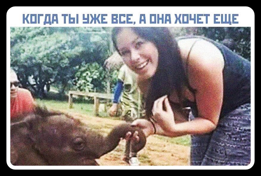 КОГДА ТЫ УЖЕ ВСЕ, А ОНА ХОЧЕТ ЕЩЕ