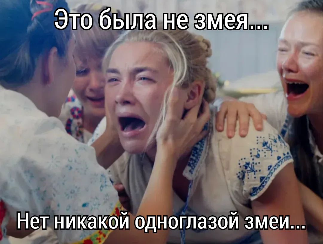 Это была не змея... Нет никакой одноглазой змеи...