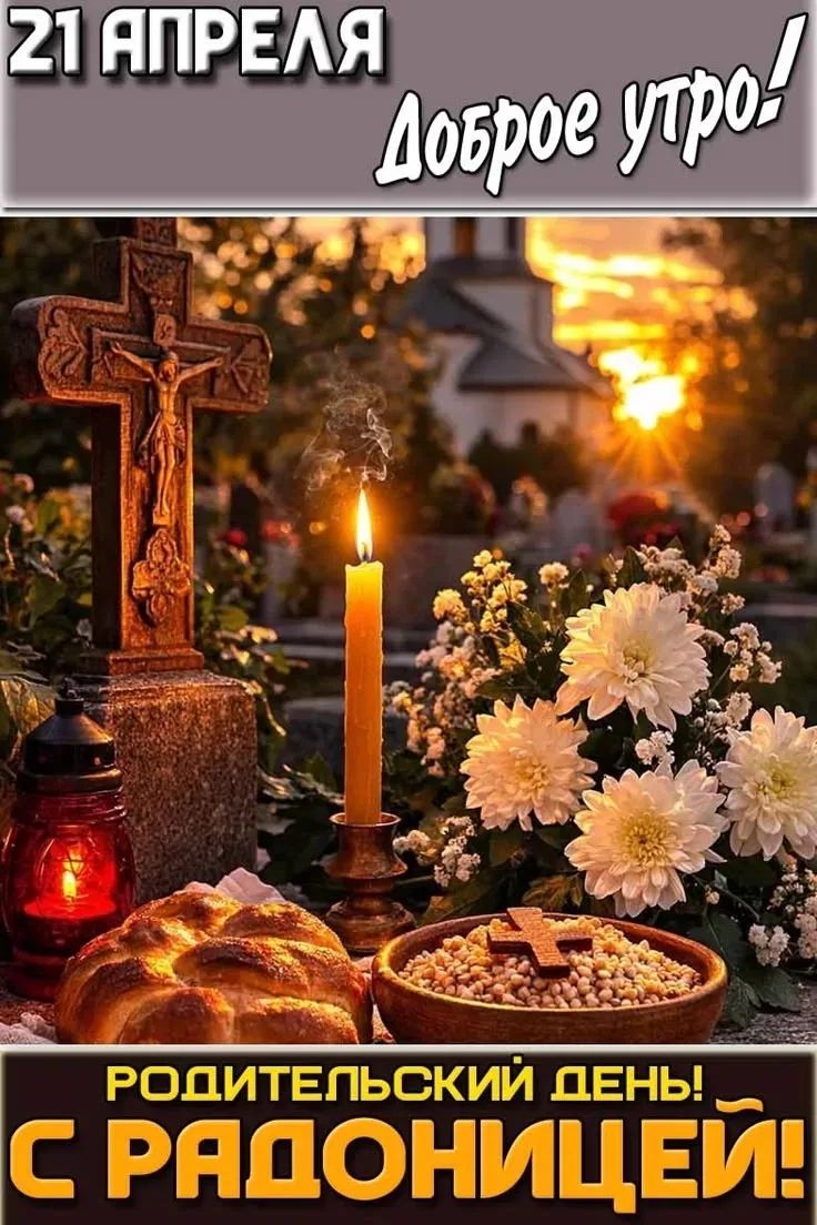 21 АПРЕЛЯ Доброе утро! РОДИТЕЛЬСКИЙ ДЕНЬ! С РАДОНИЦЕЙ!