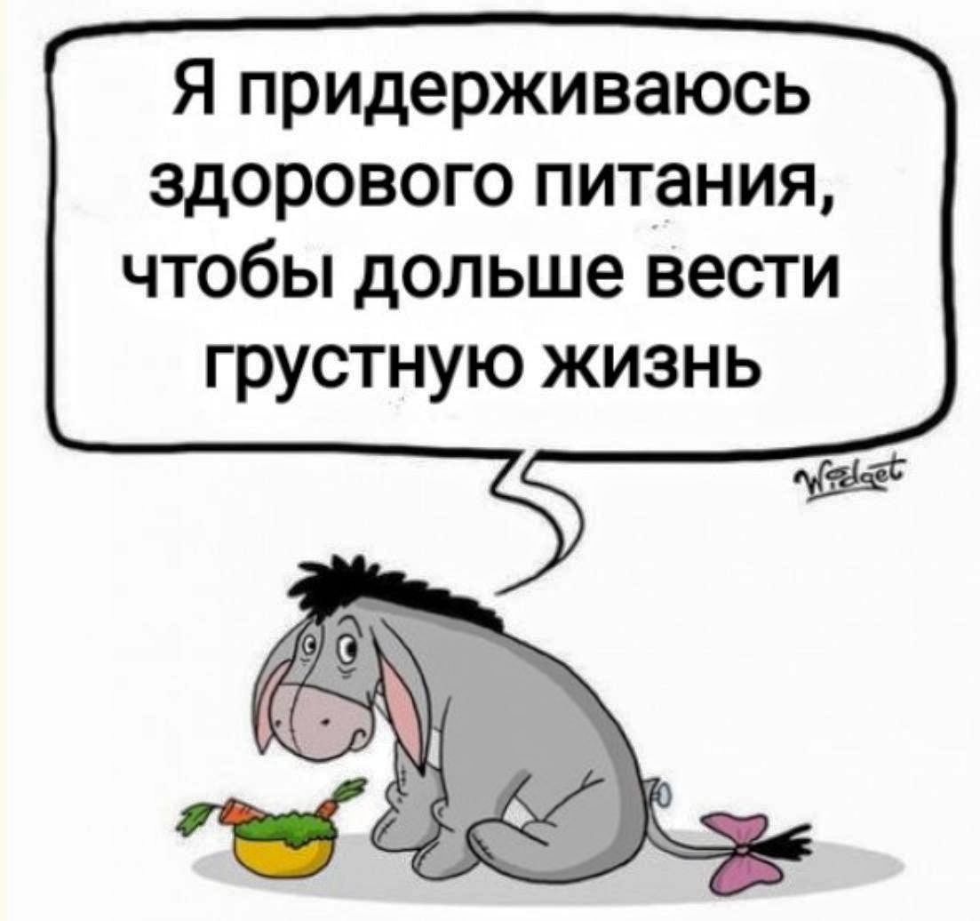 Я придерживаюсь здорового питания, чтобы дольше вести грустную жизнь
