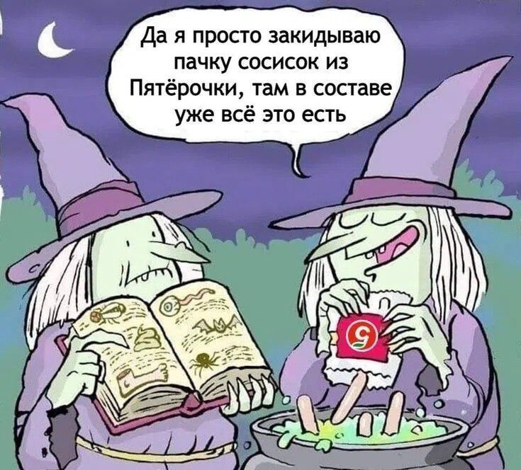 Да я просто закидываю пачку сосисок из Пятёрочки, там в составе уже всё это есть