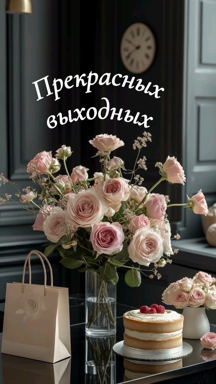 Прекрасных выходных