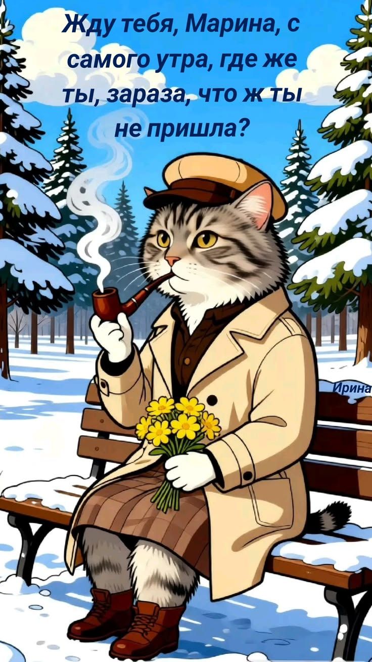 Жду тебя, Марина, с самого утра, где же ты, зараза, что ж ты не пришла?