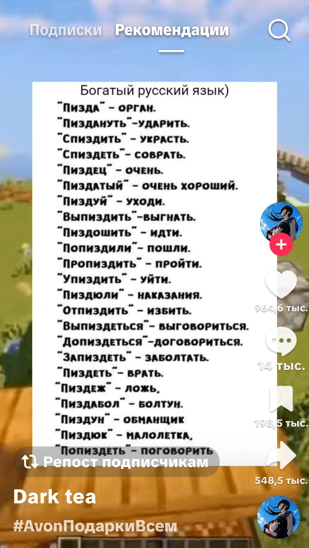 Подписки Рекомендации Богатый русский язык) Пизда - орган. Пиздануть - ударить. Спиздить - украсть. Спиздеть - соврать. Пиздец - очень. Пиздатый - очень хороший. Пиздуй - уходи. Выпиздить - выгнать. Пиздошить - идти. Попиздили - пошли. Пропиздить - пройти. Упиздить - уйти. Пиздюли - наказания. Отпиздить - избить. Выпиздеться - выговориться.