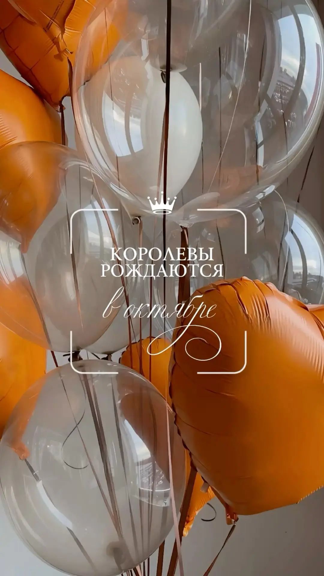КОРОЛЕВЫ РОЖДАЮТСЯ в октябре
