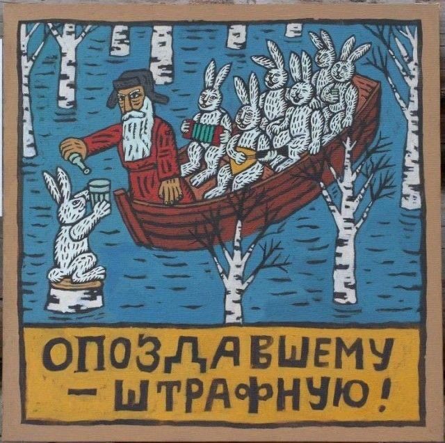 ОПОЗДАВШЕМУ – ШТРАФНУЮ!