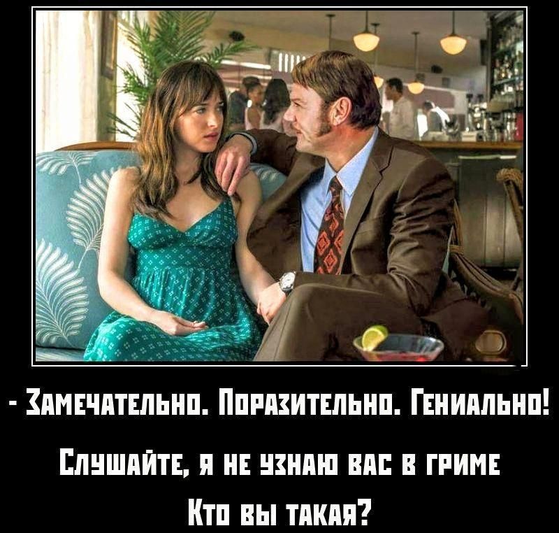 Замечательно. Поразительно. Гениально! Слушайте, я не узнаю вас в гриме Кто вы такая?