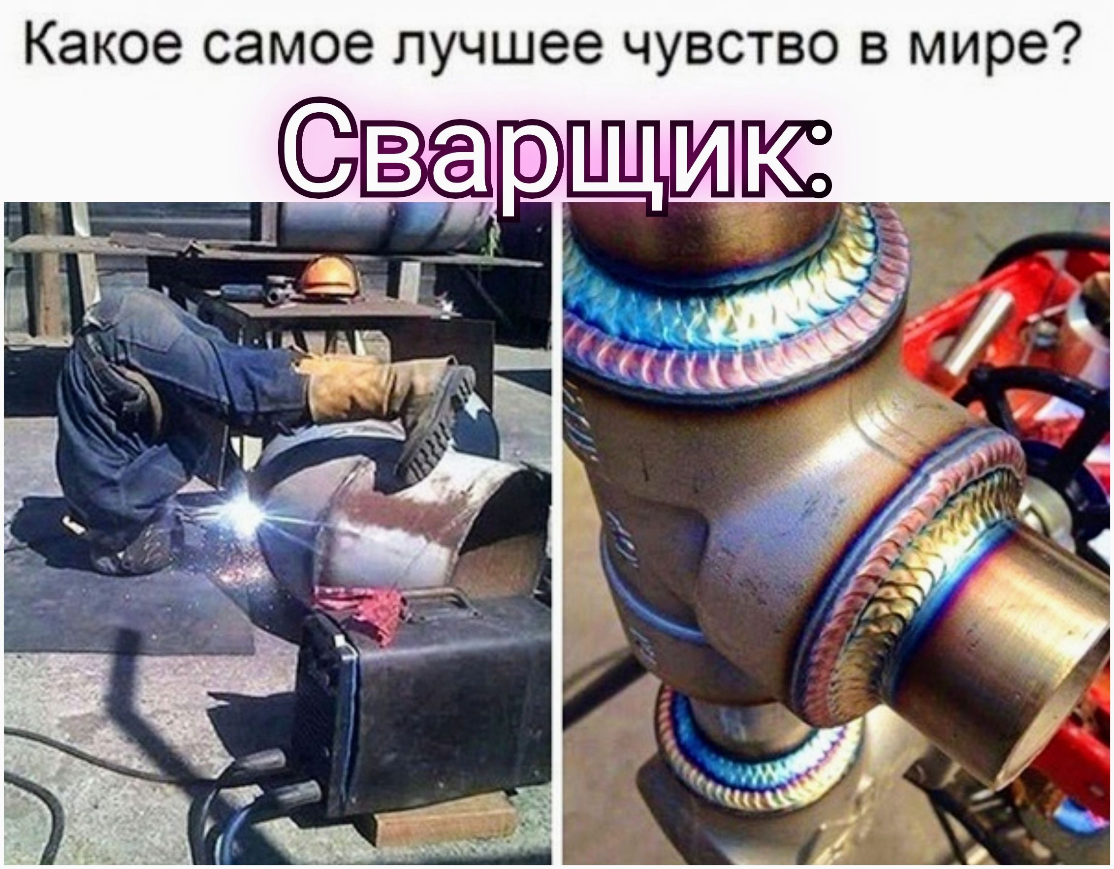 Какое самое лучшее чувство в мире? Сварщик: