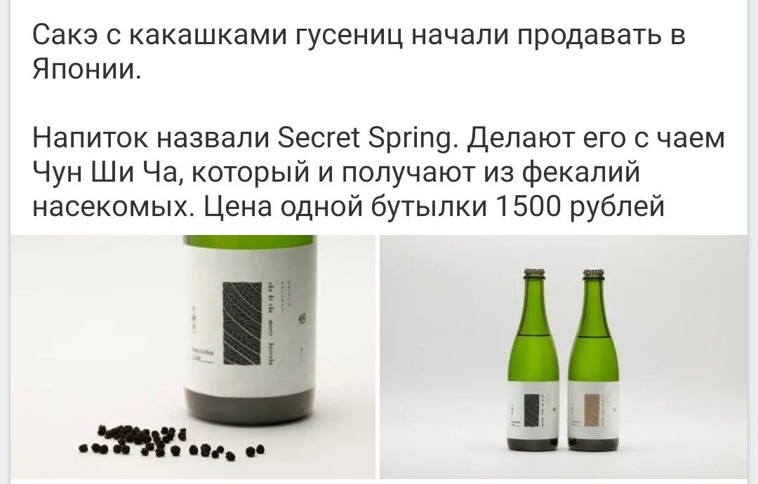 Сакэ с какашками гусениц начали продавать в Японии. Напиток назвали Secret Spring. Делают его с чаем Чун Ши Ча, который и получают из фекалий насекомых. Цена одной бутылки 1500 рублей