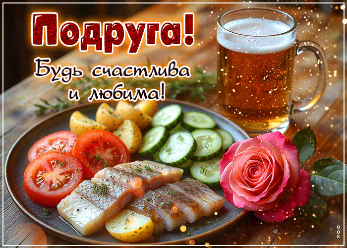 Подруга! Будь счастлива и любима!