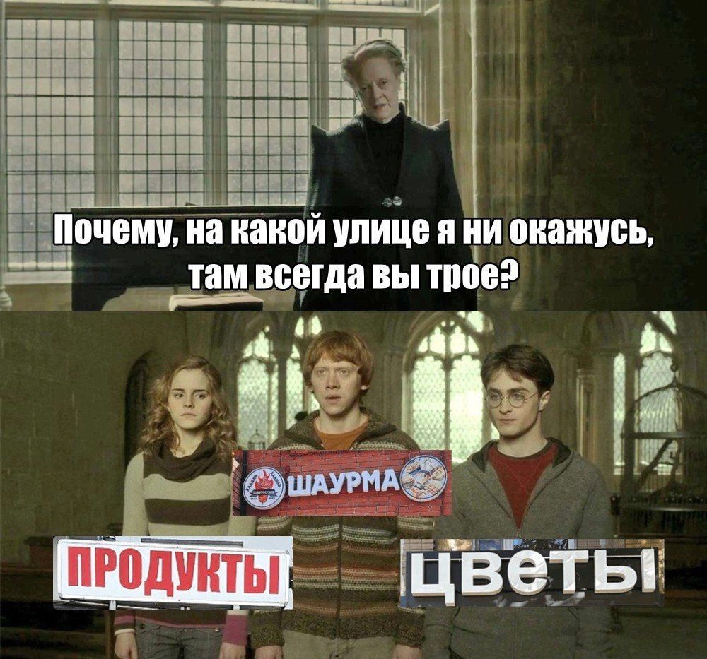 Почему, на какой улице я ни окажусь, там всегда вы трое? ПРОДУКТЫ ШАУРМА ЦВЕТЫ