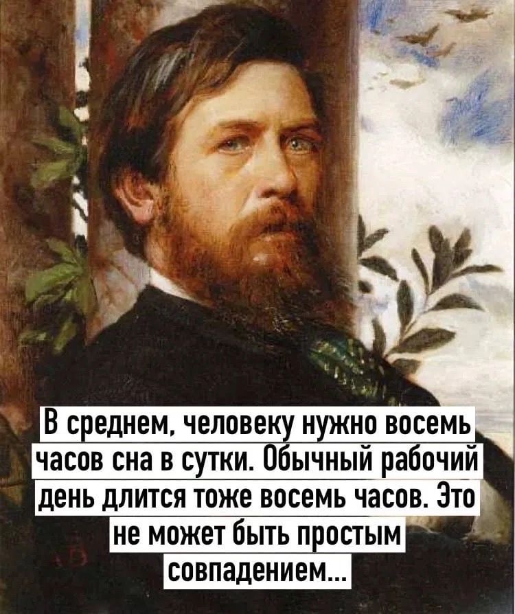 В среднем, человеку нужно восемь часов сна в сутки. Обычный рабочий день длится тоже восемь часов. Это не может быть простым совпадением...