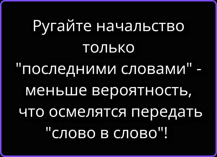 Ругайте начальство только 
