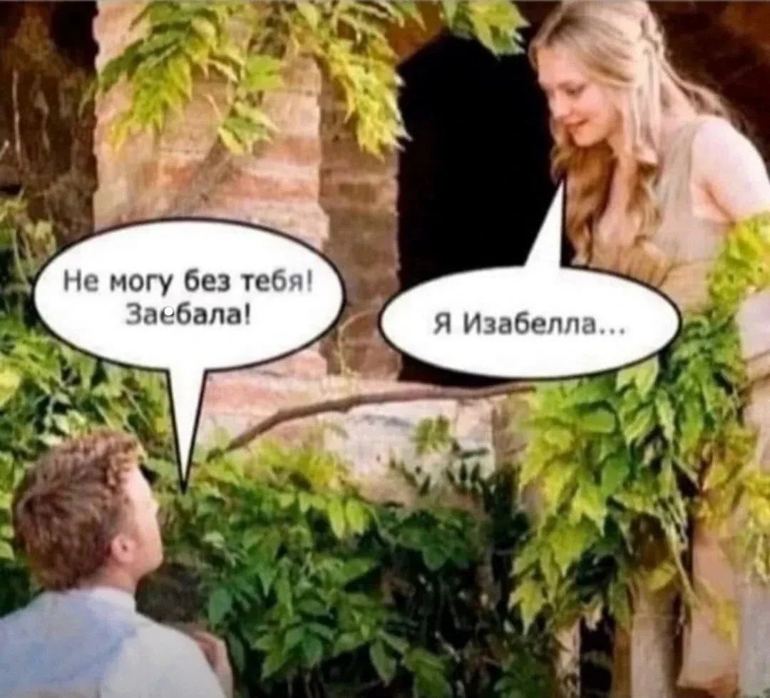 Не могу без тебя! Заебала! Я Изабелла...