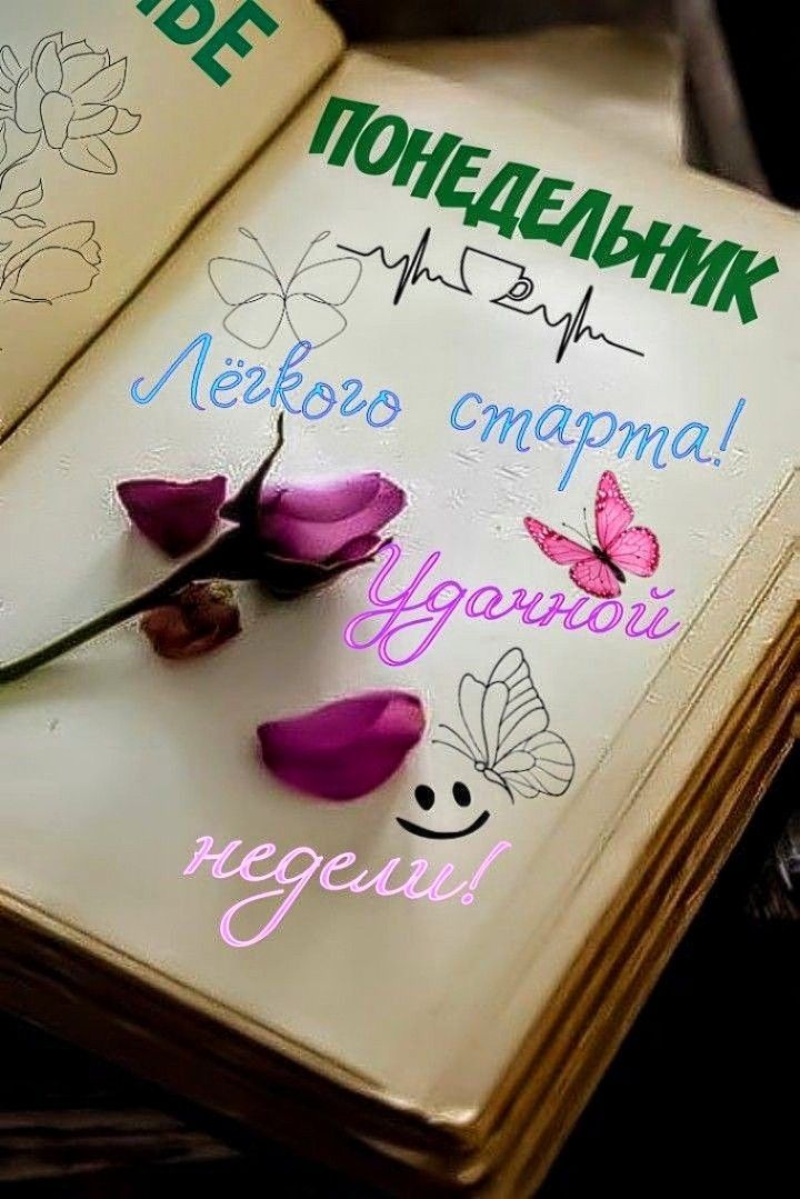 ПОНЕДЕЛЬНИК Лёгкого старта! Удачной недели!