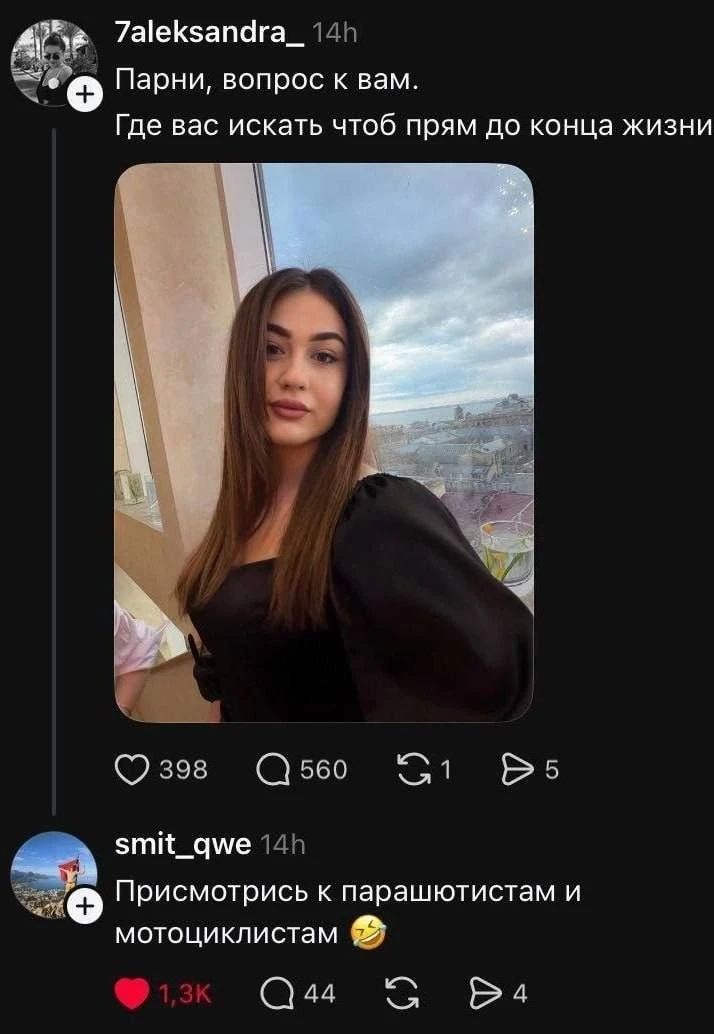 7aleksandra_ 14h Парни, вопрос к вам. Где вас искать чтоб прям до конца жизни smit_qwe 14h Присмотрись к парашютистам и мотоциклистам 😂