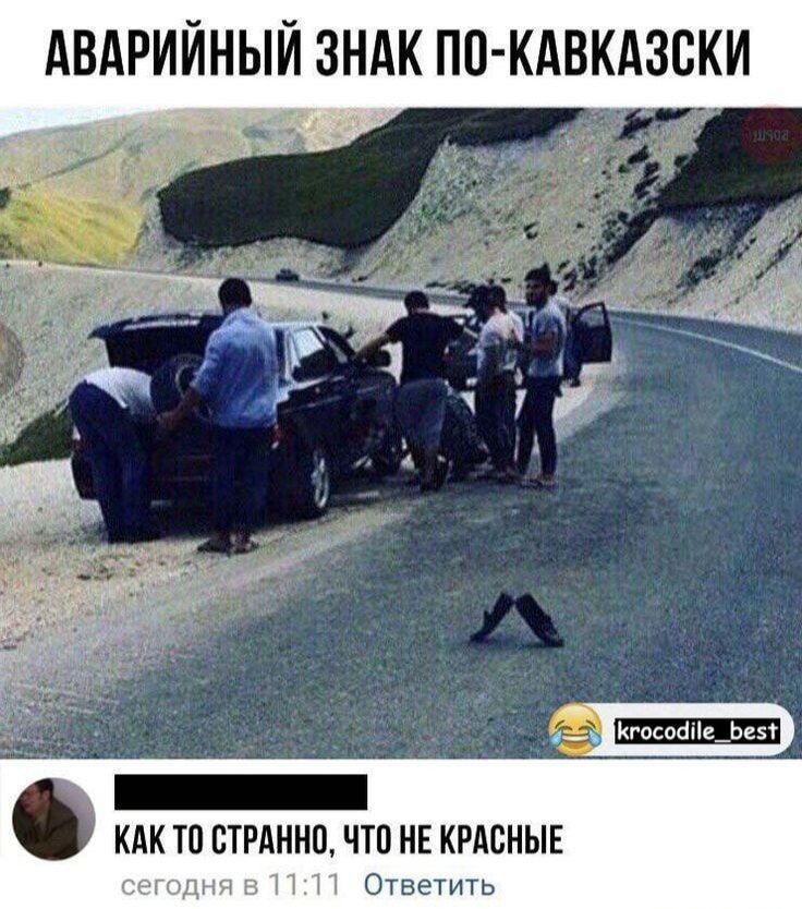 АВАРИЙНЫЙ ЗНАК ПО-КАВКАЗСКИ. КАК ТО СТРАННО, ЧТО НЕ КРАСНЫЕ.