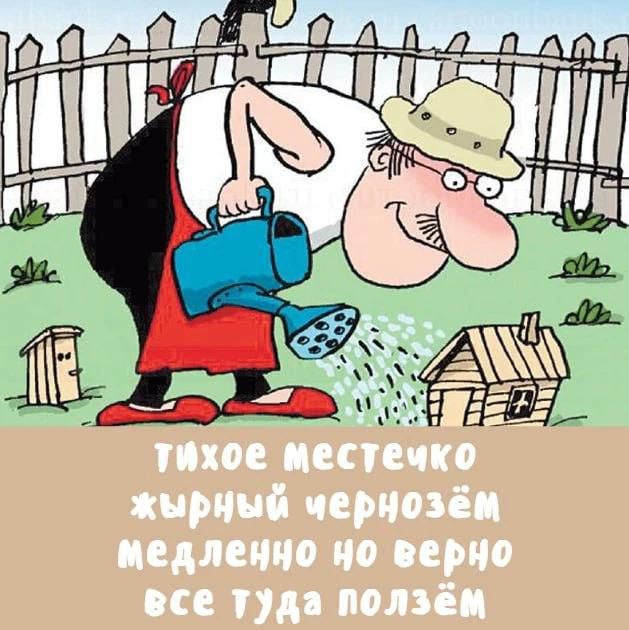 тихое местечко жирный чернозём медленно но верно все туда ползём