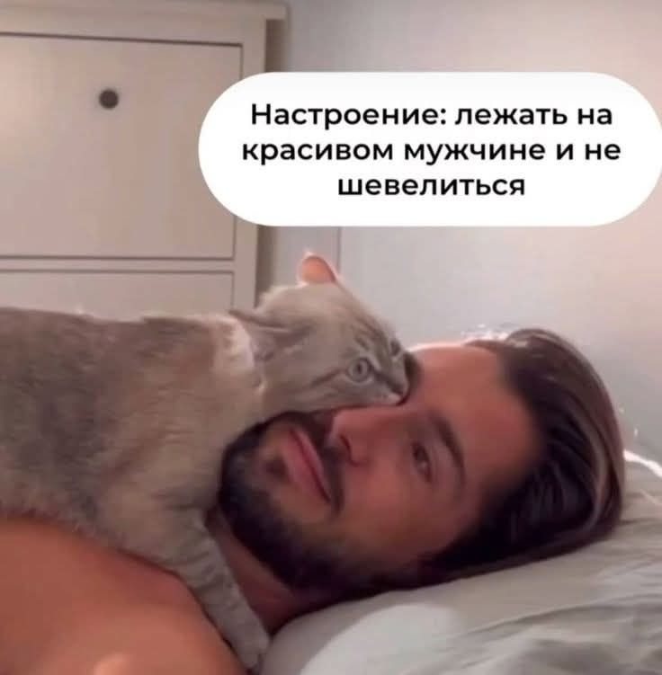 Настроение: лежать на красивом мужчине и не шевелиться
