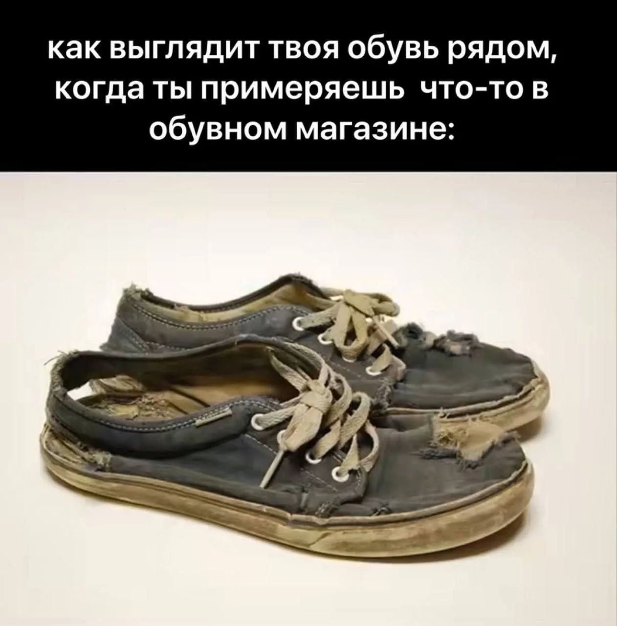как выглядит твоя обувь рядом, когда ты примеряешь что-то в обувном магазине: