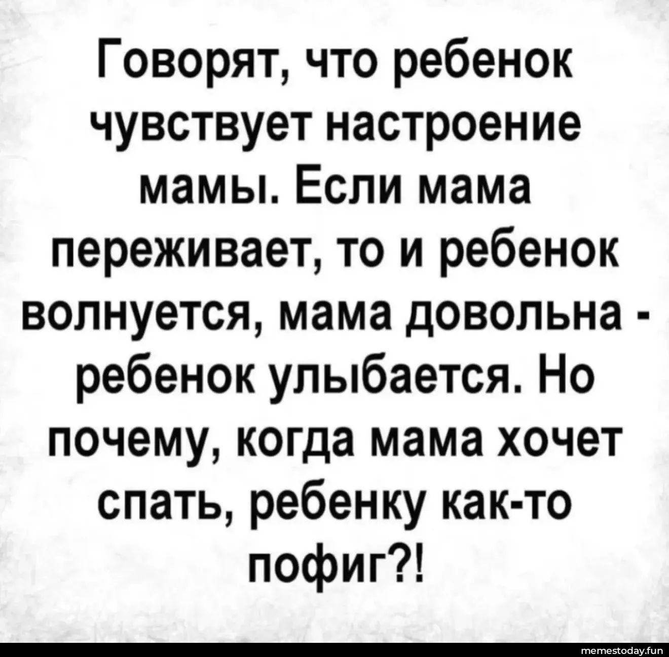 Говорят, что ребенок чувствует настроение мамы. Если мама переживает, то и ребенок волнуется, мама довольна - ребенок улыбается. Но почему, когда мама хочет спать, ребенку как-то пофиг?!